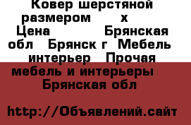 Ковер шерстяной размером 2,,40х 1,70 › Цена ­ 2 100 - Брянская обл., Брянск г. Мебель, интерьер » Прочая мебель и интерьеры   . Брянская обл.